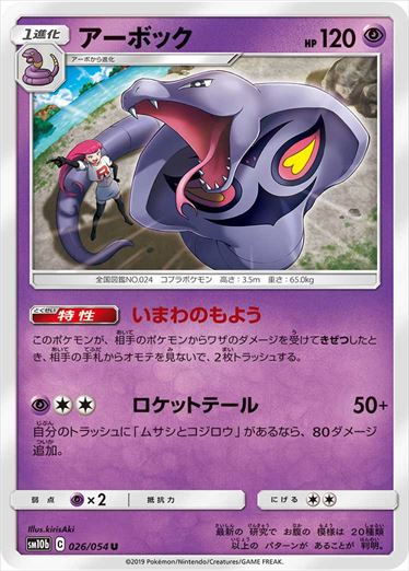 026/054 Arbok sm10b