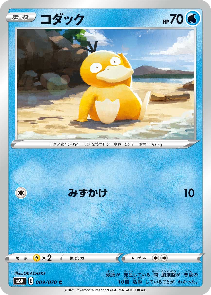 009/070 Psyduck S6K