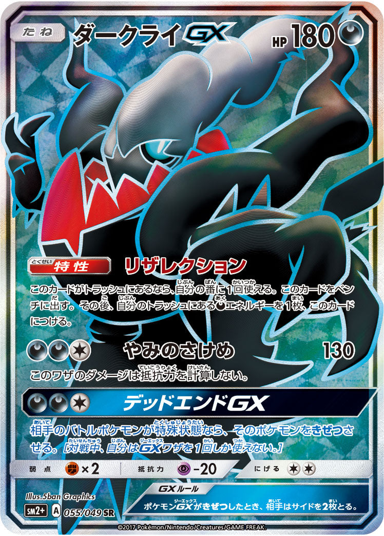 055/049 Darkrai GX SR SM2+