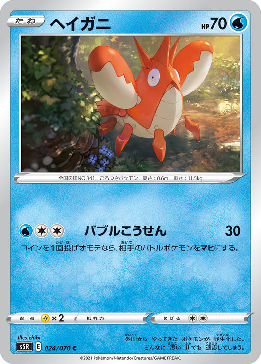 024/070 Corphish S5R