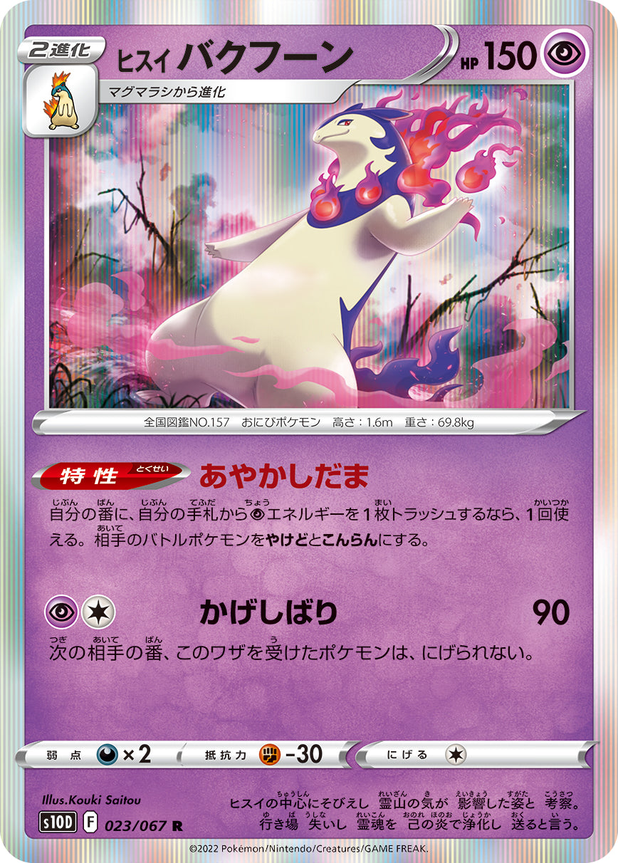 023/067 Hisuian Typhlosion S10D