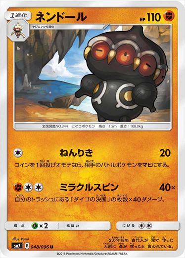 048/096 Claydol SM7