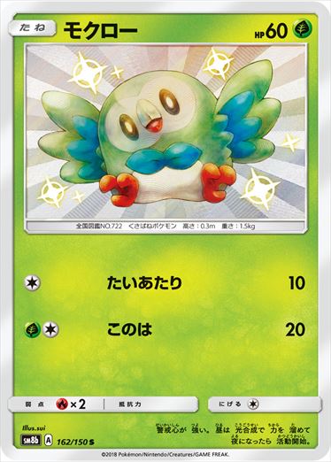 162/150 Rowlet S SM8b