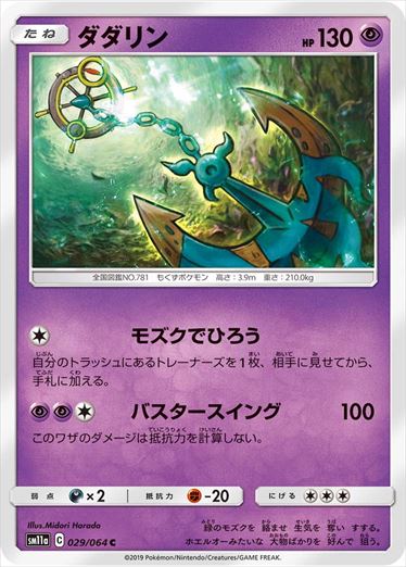 029/064 Dhelmise sm11a