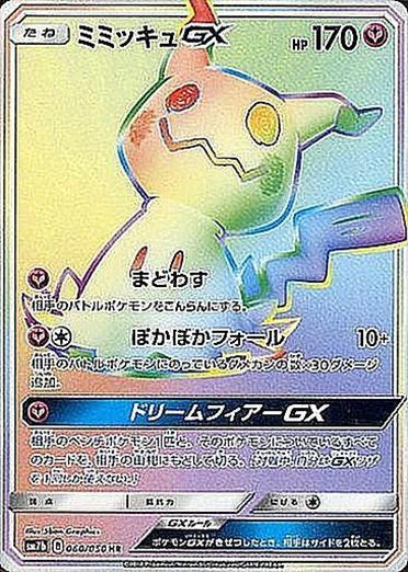 060/050 Mimikyu GX HR SM7b