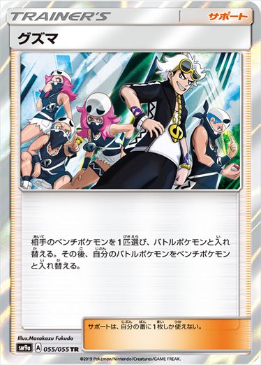 055/055 Guzma SM9a