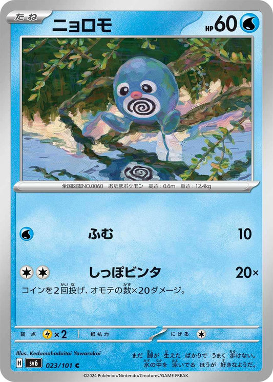 023/101 Poliwag SV6