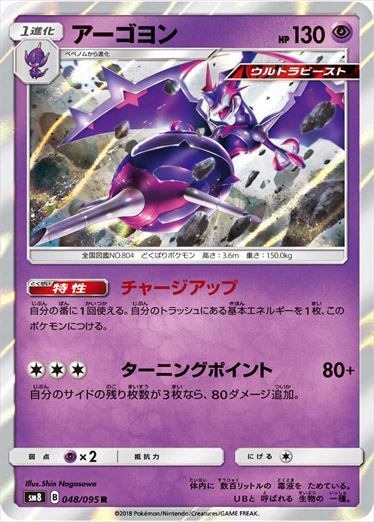 048/095 Naganadel SM8