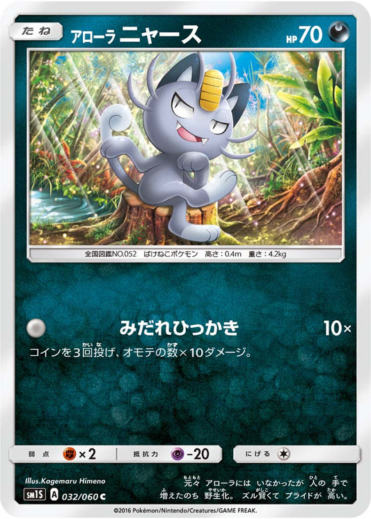 032/060 Alolan Meowth SM1S