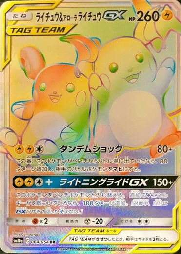064/054 Raichu & Alolan Raichu HR SM10a