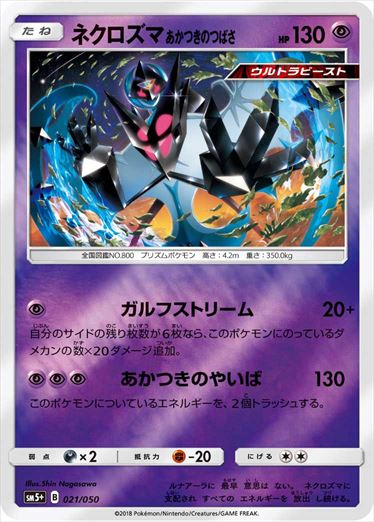 021/050 Dawn Wings Necrozma SM5+