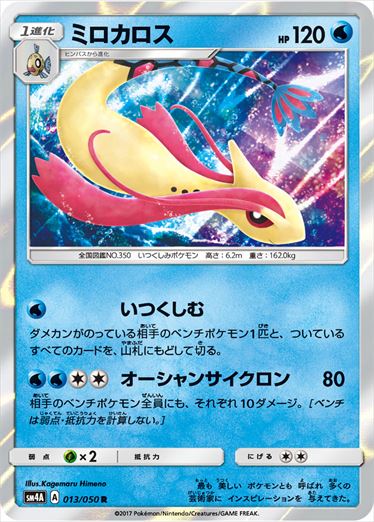 013/050 Milotic SM4A