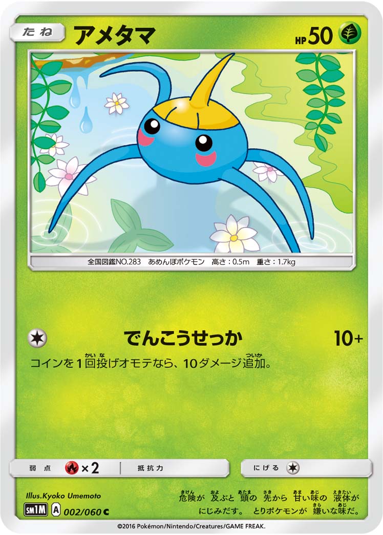 002/060 Surskit SM1M