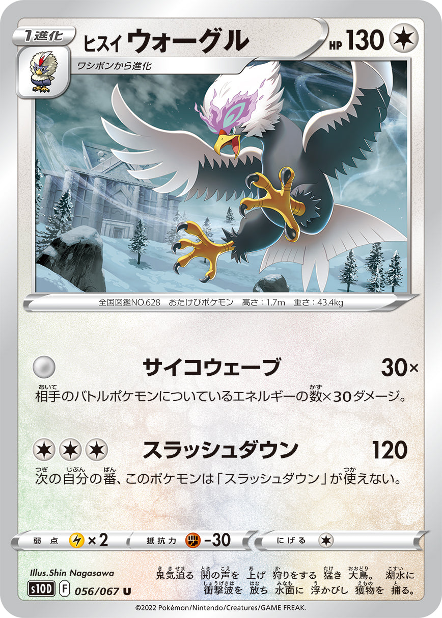 056/067 Hisuian Braviary S10D