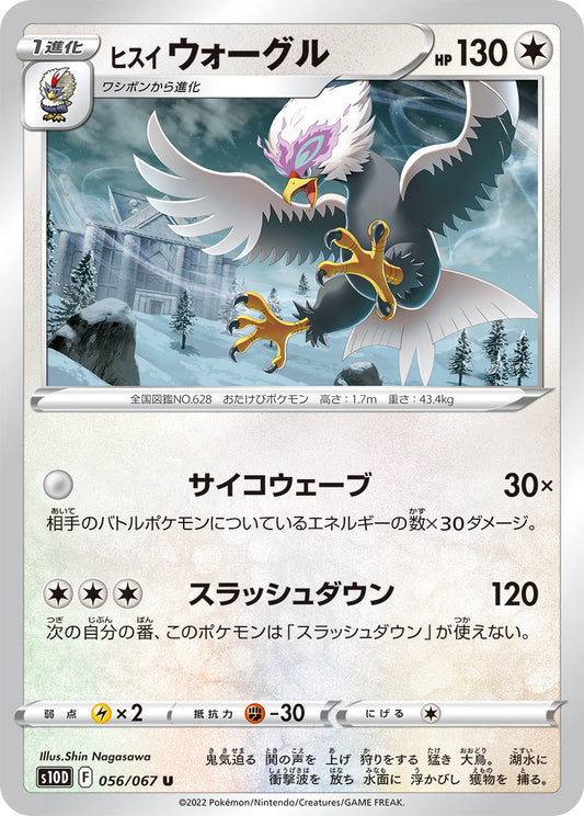 056/067 Hisuian Braviary S10D