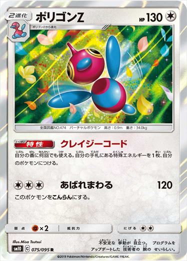 075/095 Porygon-Z sm10