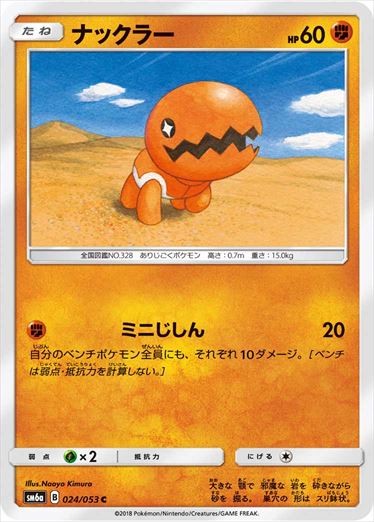 024/053 Trapinch SM6a