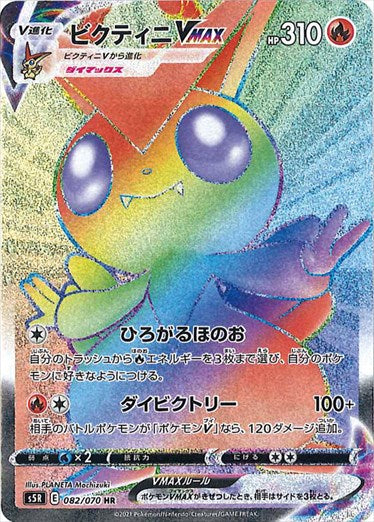 082/070 Victini VMAX HR S5R