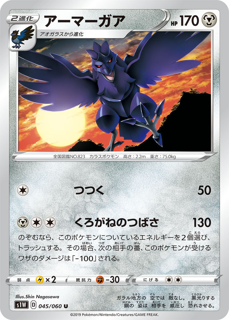 045/060 Corviknight S1W