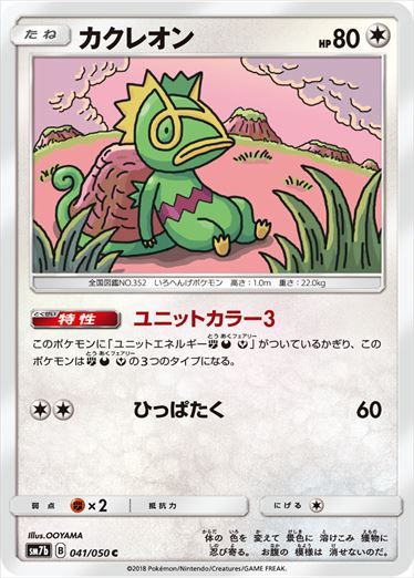 041/050 Kecleon SM7b