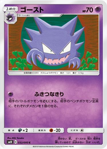 032/095 Haunter sm10