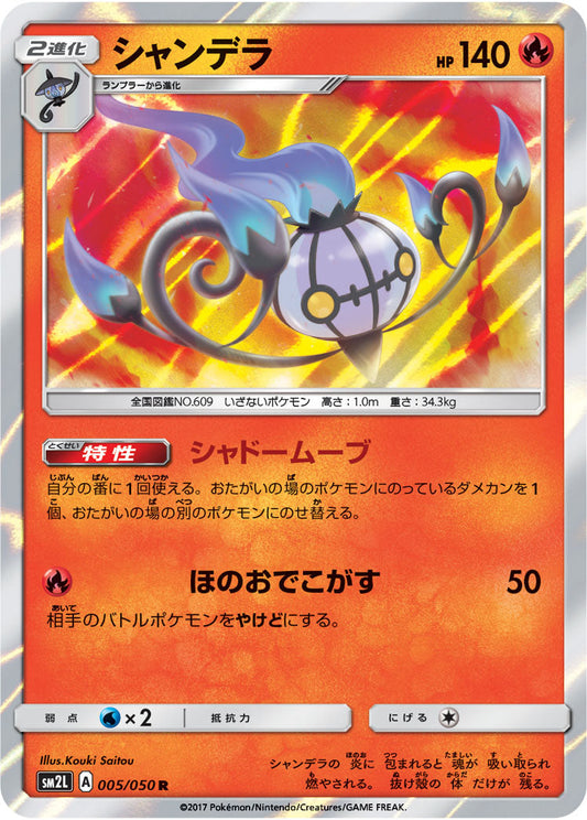 005/050 Chandelure SM2L