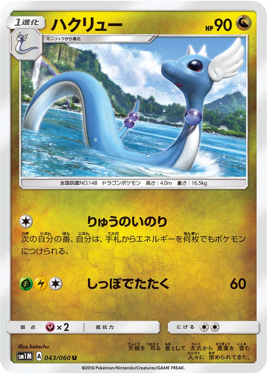 043/060 Dragonair SM1M