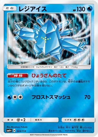 024/114 Regice SM4+