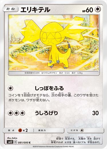 081/095 Helioptile SM12