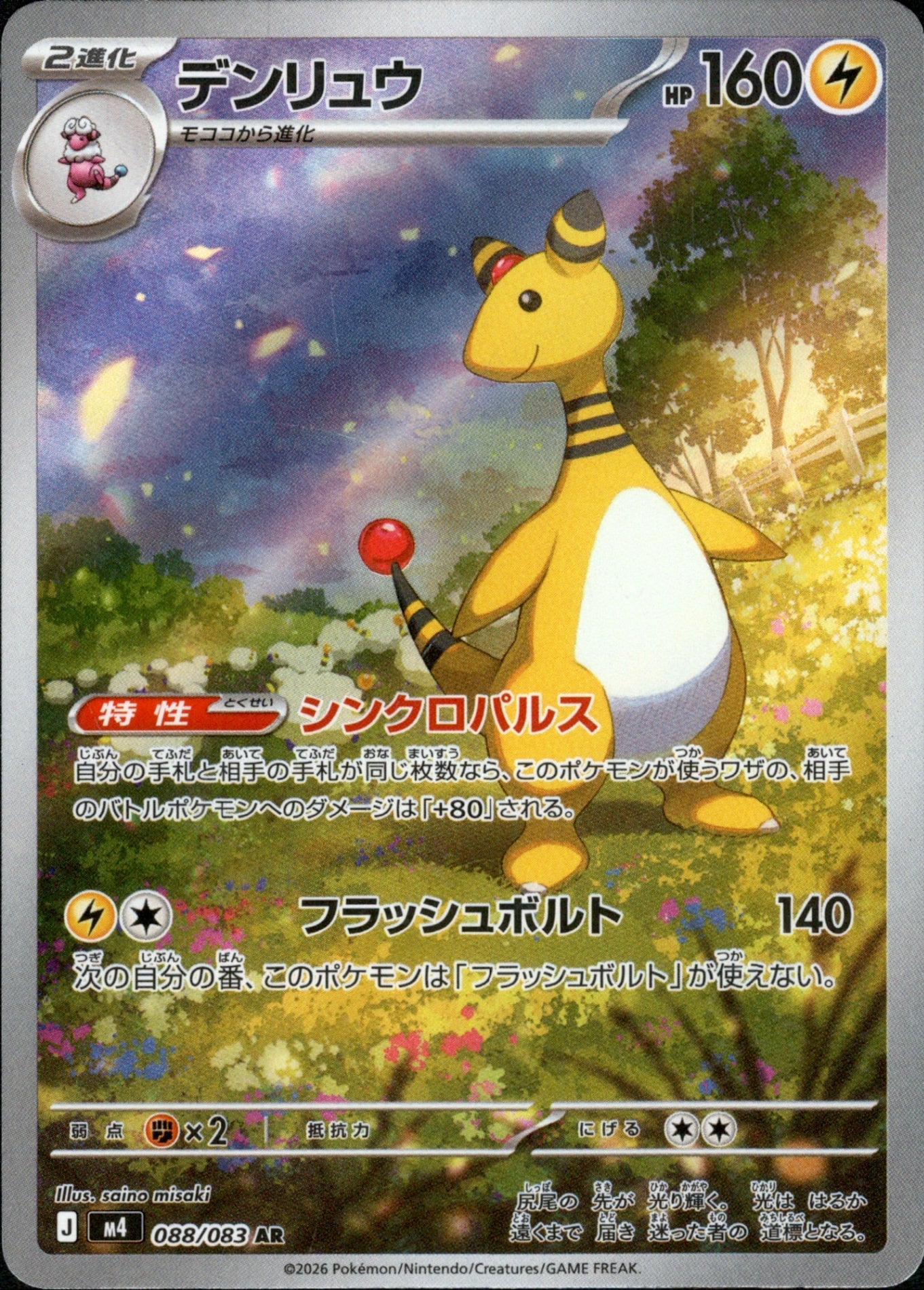 088/083 Ampharos AR M4