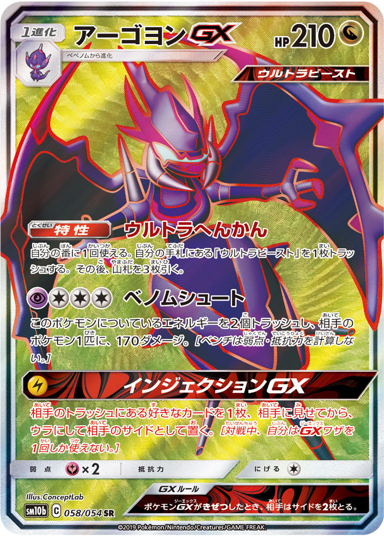 058/054 Naganadel GX SR SM10b