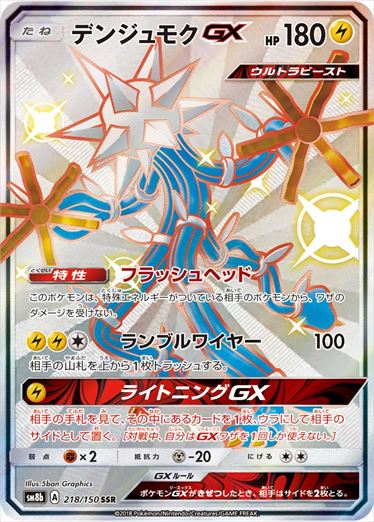218/150 Xurkitree GX SSR SM8b