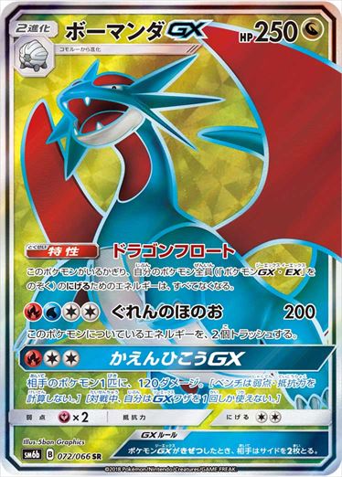 072/066 Salamence GX SR SM6b