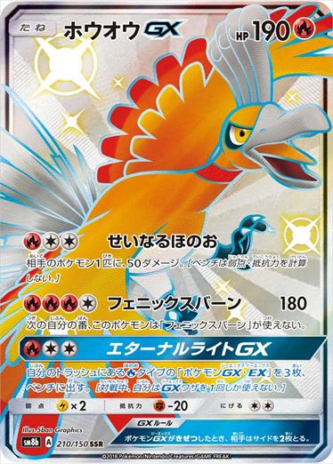 210/150 Ho-Oh GX SSR SM8b