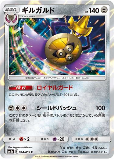 044/052 Aegislash SM8a