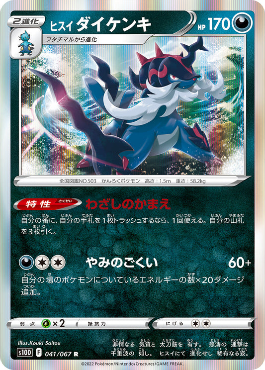 041/067 Hisuian Samurott S10D