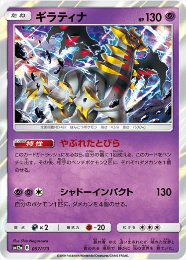 057/173 Giratina SM12a