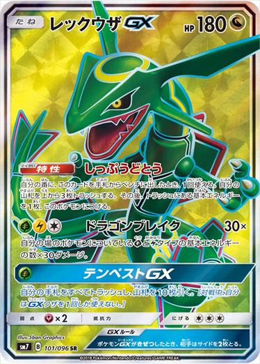 101/096 Rayquaza GX SR SM7