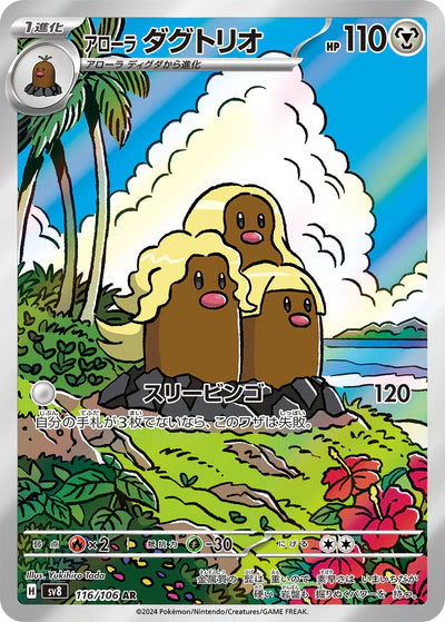 116/106 Alolan Dugtrio AR SV8 