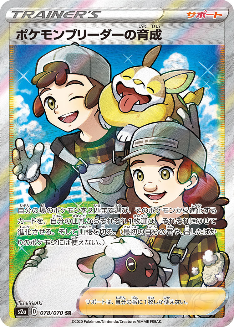 078/070 Pokémon Breeder's Nurturing SR S2a