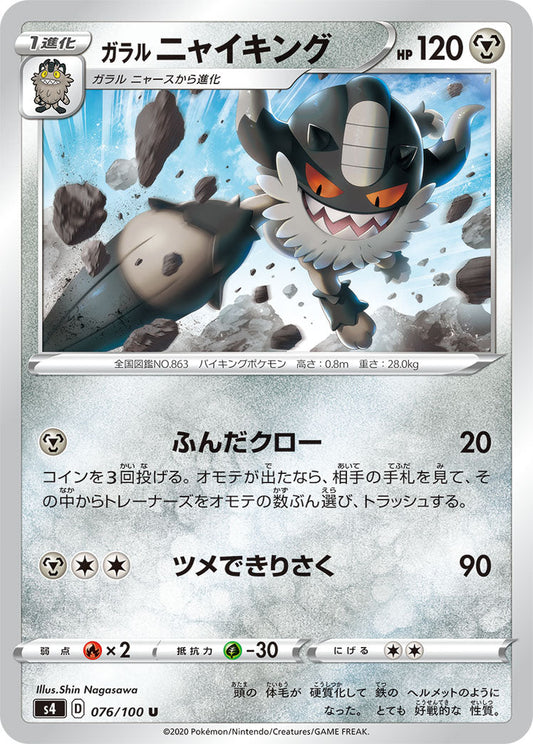 076/100 Galarian Perrserker S4