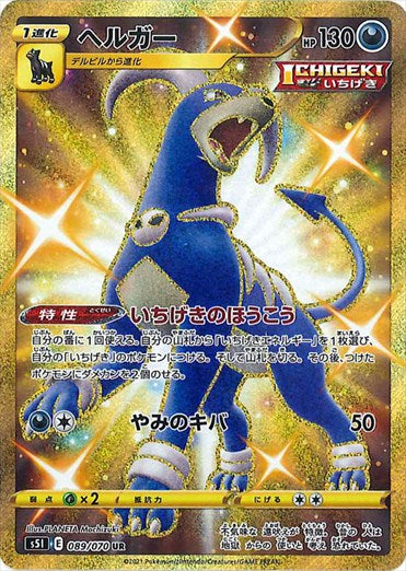 089/070 Houndoom UR S5I