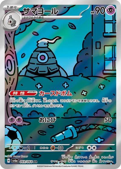 069/064 Dusclops AR SV6a 