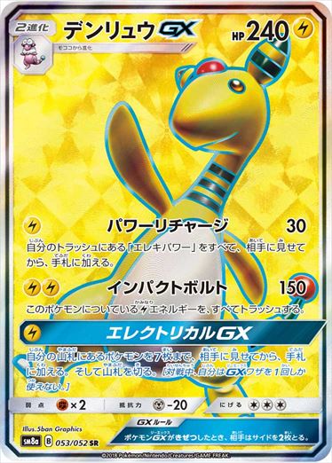 053/052 Ampharos GX SR SM8a