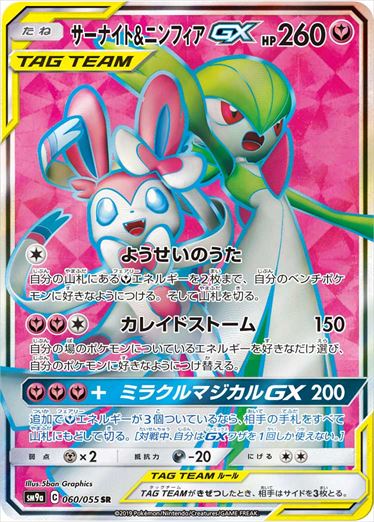 060/055 Gardevoir & Sylveon SR SM9a