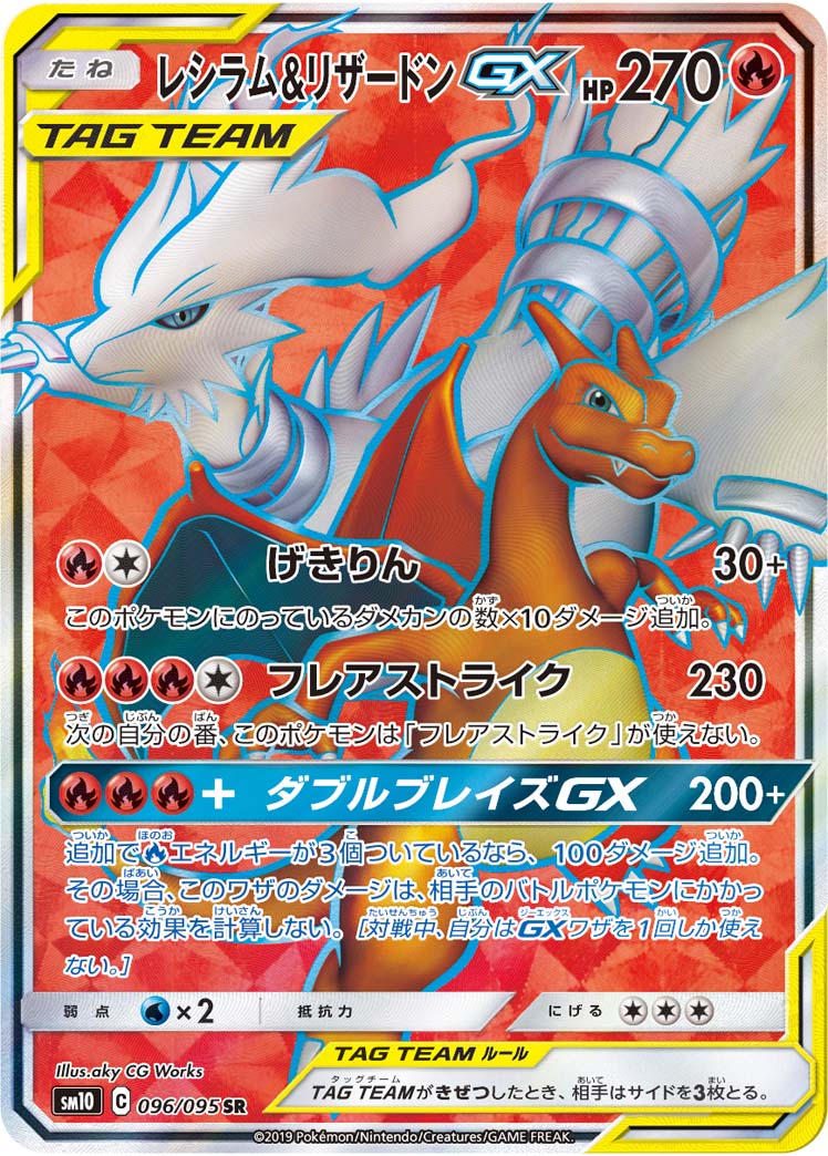 096/095 Reshiram & Charizard SR SM10