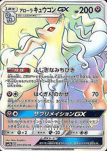 059/050 Alolan Ninetales GX HR SM7b