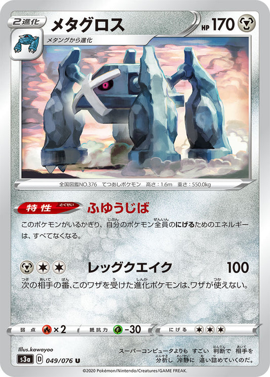 049/076 Metagross S3a
