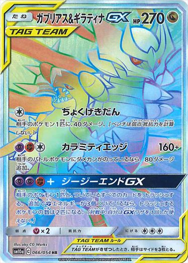 066/054 Garchomp & Giratina HR SM10a