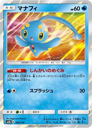 030/150 Manaphy SM8b
